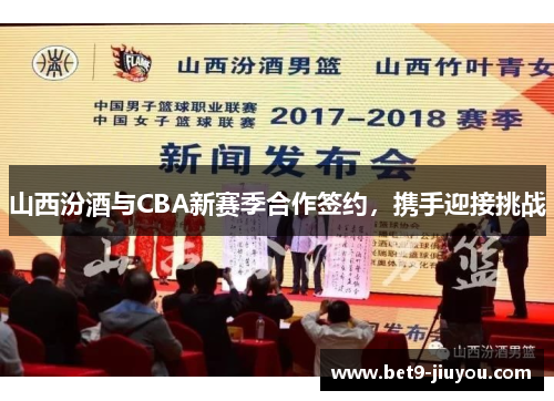 山西汾酒与CBA新赛季合作签约，携手迎接挑战