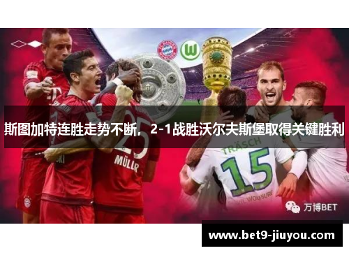 斯图加特连胜走势不断，2-1战胜沃尔夫斯堡取得关键胜利