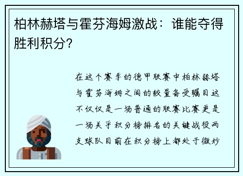 柏林赫塔与霍芬海姆激战：谁能夺得胜利积分？