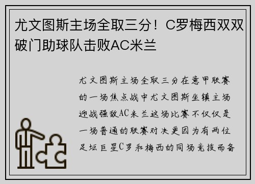尤文图斯主场全取三分！C罗梅西双双破门助球队击败AC米兰