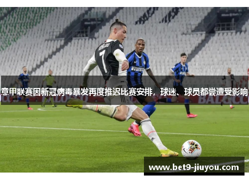 意甲联赛因新冠病毒暴发再度推迟比赛安排，球迷、球员都尝遭受影响