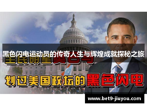 黑色闪电运动员的传奇人生与辉煌成就探秘之旅