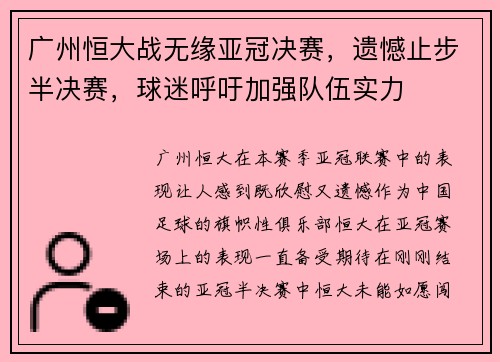 广州恒大战无缘亚冠决赛，遗憾止步半决赛，球迷呼吁加强队伍实力