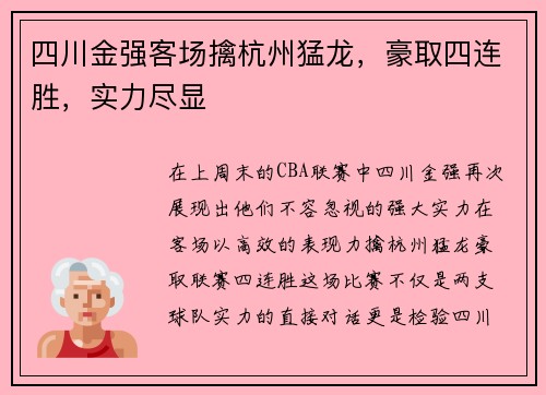 四川金强客场擒杭州猛龙，豪取四连胜，实力尽显