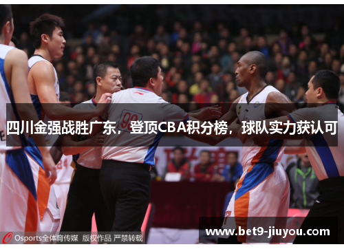 四川金强战胜广东，登顶CBA积分榜，球队实力获认可