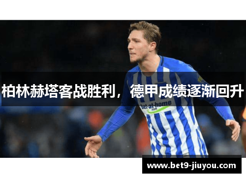 柏林赫塔客战胜利，德甲成绩逐渐回升