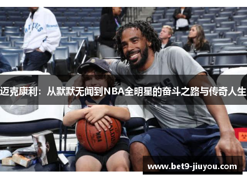 迈克康利：从默默无闻到NBA全明星的奋斗之路与传奇人生