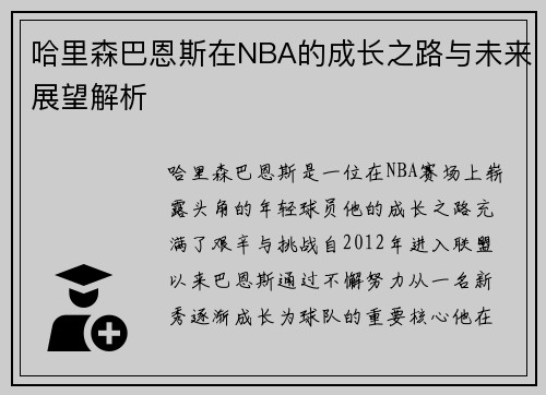 哈里森巴恩斯在NBA的成长之路与未来展望解析 哈里森巴恩斯在NBA的成长之路与未来展望解析