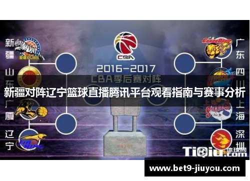 新疆对阵辽宁篮球直播腾讯平台观看指南与赛事分析 新疆对阵辽宁篮球直播腾讯平台观看指南与赛事分析