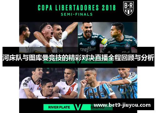 河床队与图库曼竞技的精彩对决直播全程回顾与分析 河床队与图库曼竞技的精彩对决直播全程回顾与分析